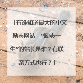 有谁知道最大的中文励志网站——“励志一生”的站长是谁?有联系方式也行?