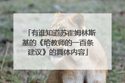 有谁知道苏霍姆林斯基的《给教师的一百条建议》的具体内容