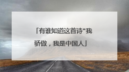 有谁知道这首诗