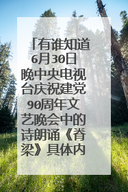 有谁知道6月30日晚中央电视台庆祝建党90周年文艺晚会中的诗朗诵《脊梁》具体内容是什么？谢谢！~
