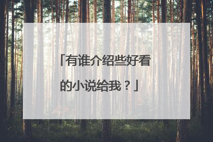 有谁介绍些好看的小说给我?