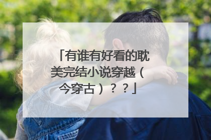 有谁有好看的耽美完结小说穿越（今穿古）？？