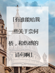 有谁能给我一些关于奈何桥,和伤感的诗句啊
