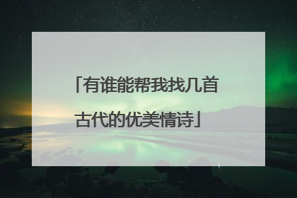 有谁能帮我找几首古代的优美情诗