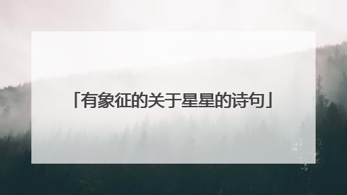 有象征的关于星星的诗句