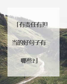 有责任有担当的好句子有哪些?