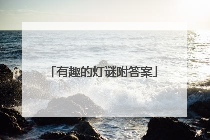 有趣的灯谜附答案