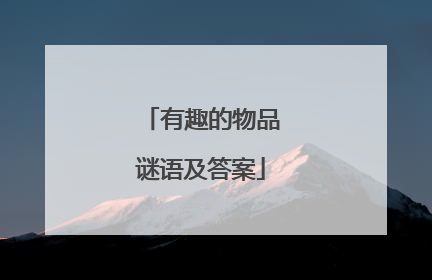 有趣的物品谜语及答案