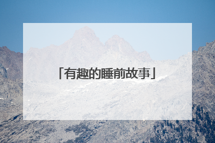 有趣的睡前故事