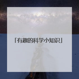 有趣的科学小知识