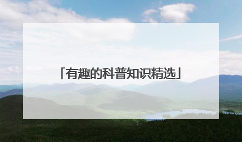 有趣的科普知识精选
