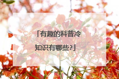 有趣的科普冷知识有哪些?