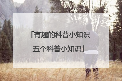 有趣的科普小知识 五个科普小知识