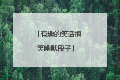 有趣的笑话搞笑幽默段子