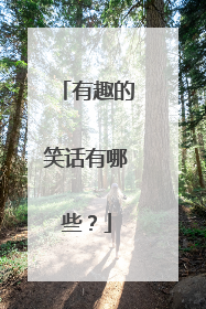 有趣的笑话有哪些？