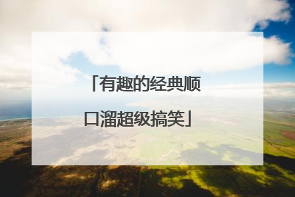 有趣的经典顺口溜超级搞笑