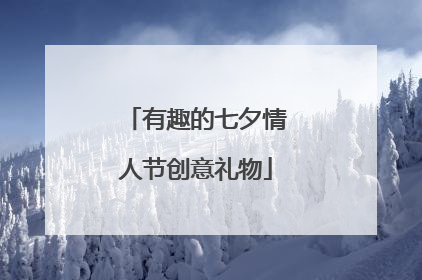 有趣的七夕情人节创意礼物