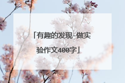 有趣的发现-做实验作文400字
