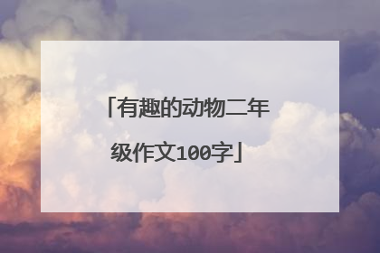 有趣的动物二年级作文100字