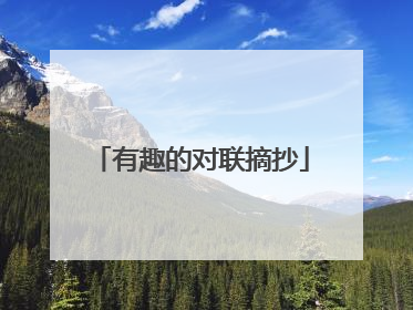 有趣的对联摘抄