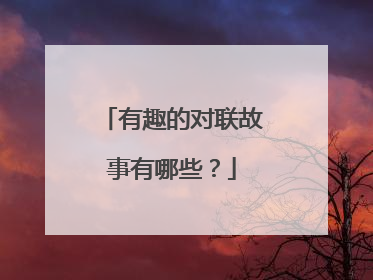 有趣的对联故事有哪些?