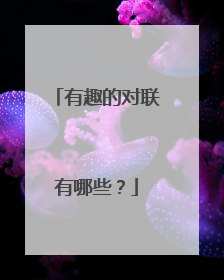 有趣的对联有哪些？