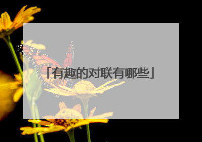 有趣的对联有哪些
