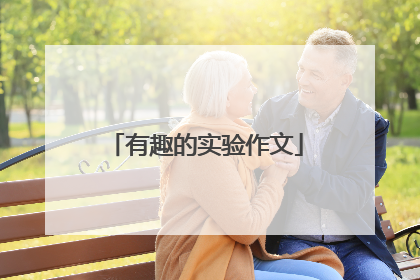 有趣的实验作文