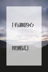 有趣的心理测试