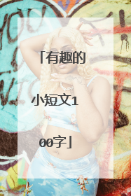 有趣的小短文100字