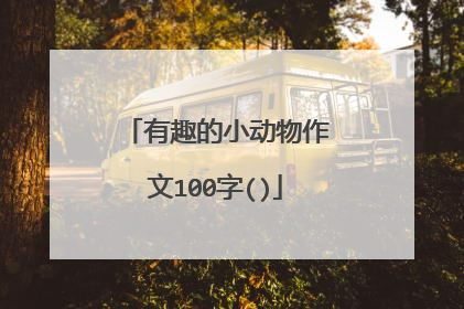 有趣的小动物作文100字()