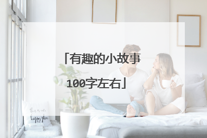 有趣的小故事100字左右