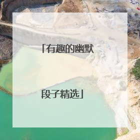 有趣的幽默段子精选