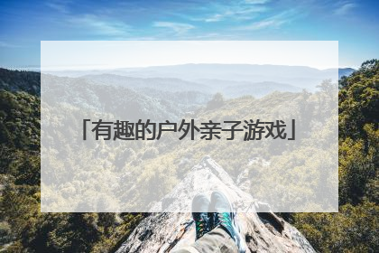有趣的户外亲子游戏