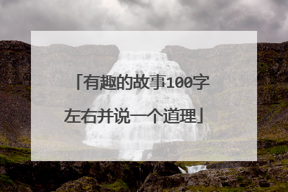有趣的故事100字左右并说一个道理