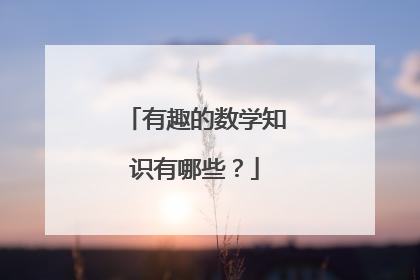有趣的数学知识有哪些?