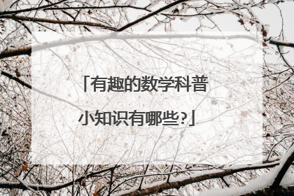 有趣的数学科普小知识有哪些?