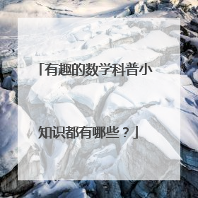 有趣的数学科普小知识都有哪些?