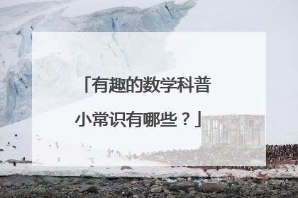 有趣的数学科普小常识有哪些？