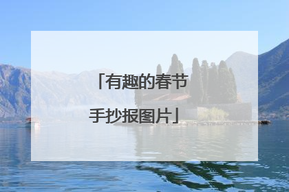 有趣的春节手抄报图片