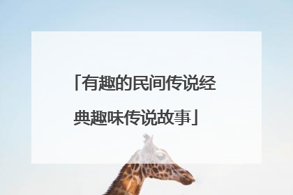 有趣的民间传说经典趣味传说故事