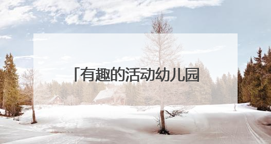 有趣的活动幼儿园成长手册怎么写?