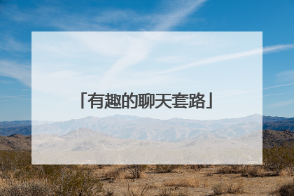 有趣的聊天套路