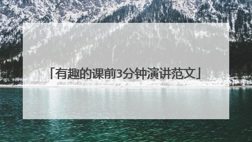 有趣的课前3分钟演讲范文