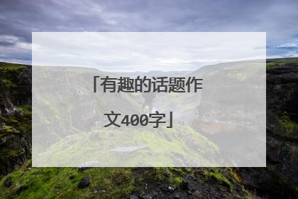 有趣的话题作文400字