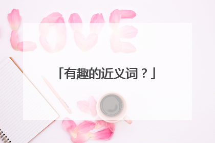 有趣的近义词?