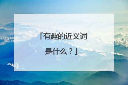 有趣的近义词 是什么?