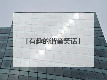 有趣的谐音笑话