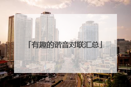 有趣的谐音对联汇总