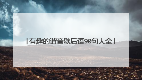 有趣的谐音歇后语90句大全